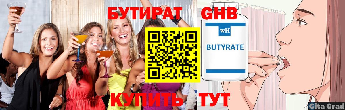 БУТИРАТ оксибутират Барнаул